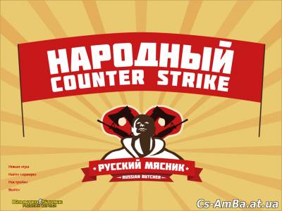 CS1.6 от Русского Мясника -Обновление 2015