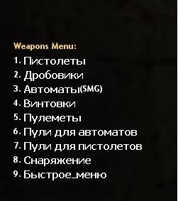 Плагин WeaponMenu (веапонменю) (RUS)