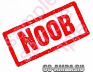 Anti Noob [RUS]