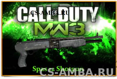 ДРОБОВИК (COD8 MW3 Spas 12 Shotgun)