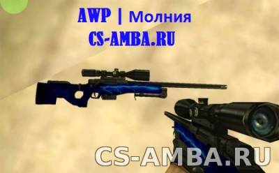 AWP | Молния