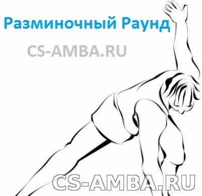 Разминочный раунд для Сервера