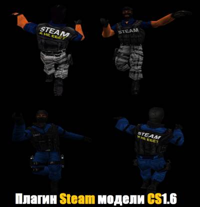 Плагин SteAm MoDels:CS 1.6