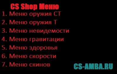 CS_SHOP - Развлекательный плагин cs1.6