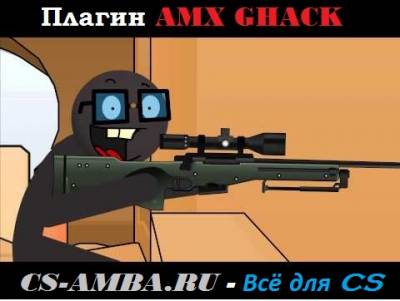 ПЛАГИН ДЛЯ CS 1.6 | AMX GHACK