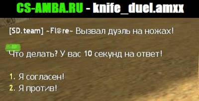 knife_duel - Плагин для сервера cs 1.6