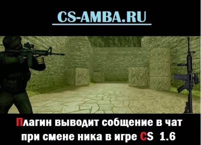 Сообщение в чате при смене ника!