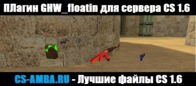 Плагин GHW_floatin ( Вращающие оружие )