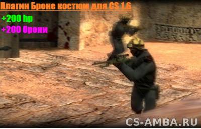 Плагин Броне костюм для CS1.6