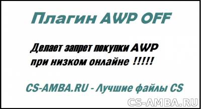 AWP_OFF- Плагин Cs 1.6