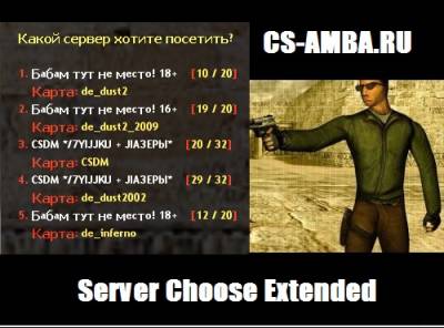 Меню Server Choose Extended