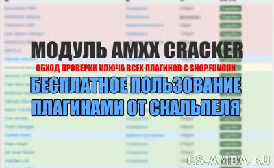 Модуль AMXX CRACKER