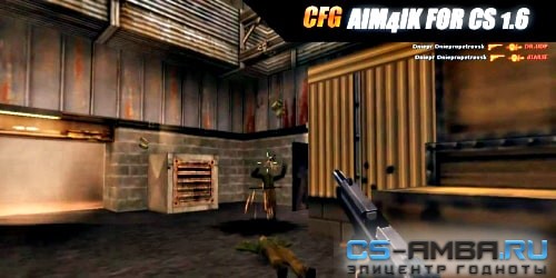 CFG AIM4IK | Чит-конфиг для кс 1.6