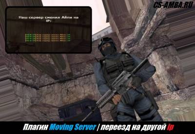 Плагин Moving Server для CS 1.6