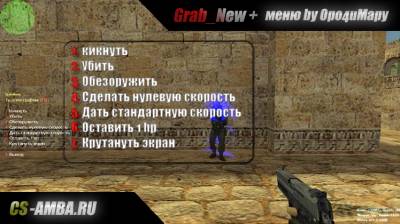 Плагин Grab_New + Меню