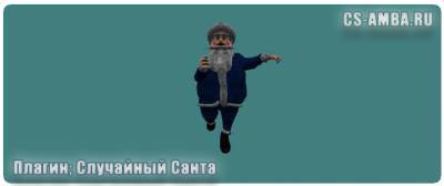 Плагин: Случайный Санта.