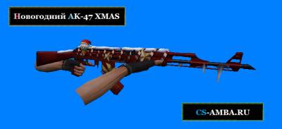 Модель AK-47 XMAS [Новогодний]