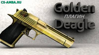 Плагин Golden Deagle для Cs 1.6