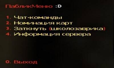 Плагин Паблик Меню для CS 1.6