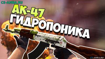 Модель AK-47 [ Гидропоника ]