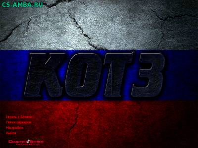 Новый клиент Counter-Strike 1.6 от KOT3