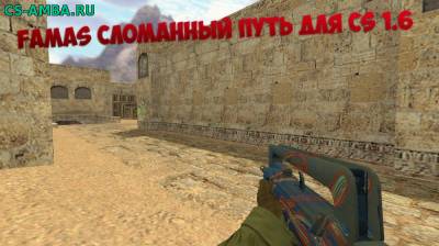 Новый Famas для Кс 1.6 [Сломанный путь]