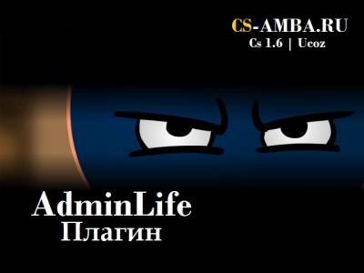 Плагин Admin Life (Воскрешение админов)