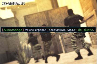 Плагин Autochange de_dust2