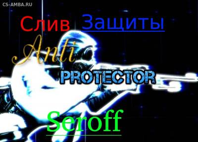 Anti Protector 3.0 By Seroff [Слив]