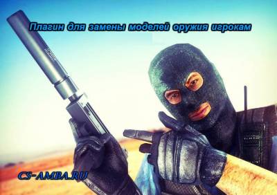 Плагин new_weapons v 2 для cs 1.6