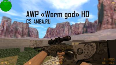 Новая модель AWP (Worm god) HD для Cs 1.6