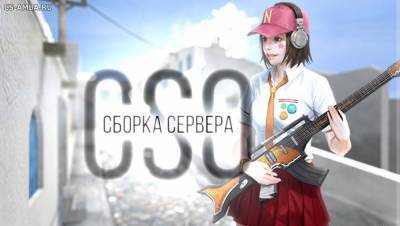 Готовый Public CSO для Cs 1.6