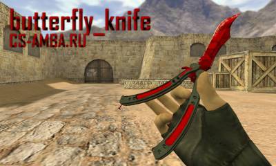 Модель butterfly_knife (HD) для CS 1.6