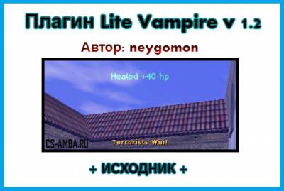 Плагин Lite Vampire [v1.2]