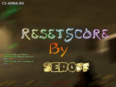 Плагин CSS - ResetScore (обнуления счёта)