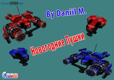 Новогодние CSDM-Пушки для CS 1.6 [Слив]