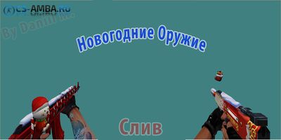 Оружия Xmas Для Кс 1.6