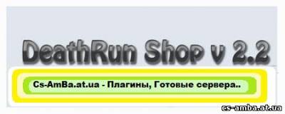 DeathRun Shop v 2.2