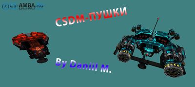 CSDM-ПУШКИ Для CS 1.6