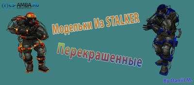 Модельки Из STALKERA #2 для Кс 1.6