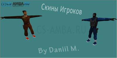 Скины Игроков Для Cs 1.6