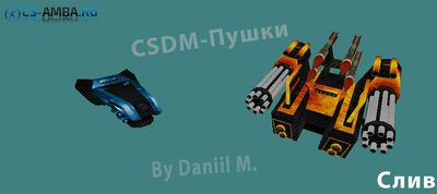 Новый Вид CSDM-Пушек Для Cs 1.6