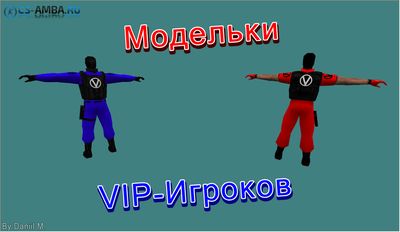 Модельки VIP-Игроков Для CS 1.6