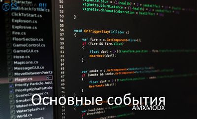 [AMXX #1] Основные события мода