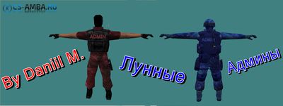 Лунные Админы Для CS 1.6 + Плагин