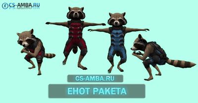 Модели игроков: «ЕНОТ — РАКЕТА» для Cs 1.6