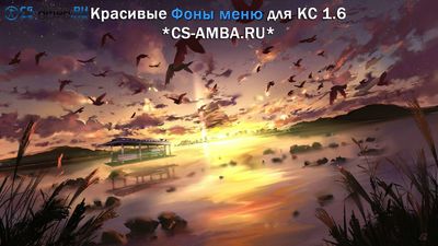 Красивые Фоны меню для CS 1.6 - Природа!!