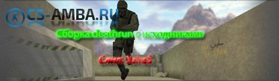 Приватная Сборка сервера Deathrun True Final