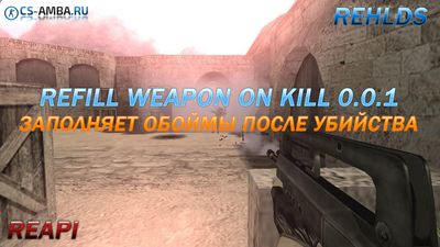 Плагин ReAPI «Refill Weapon On Kill» 0.0.1 для CS 1.6