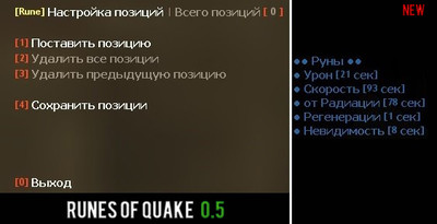 Плагин Runes of Quake v 0.5 [ Руны с эффектами ]